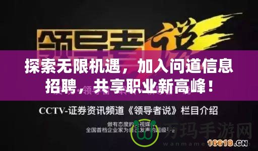探索無(wú)限機(jī)遇，加入問(wèn)道信息招聘，共享職業(yè)新高峰！