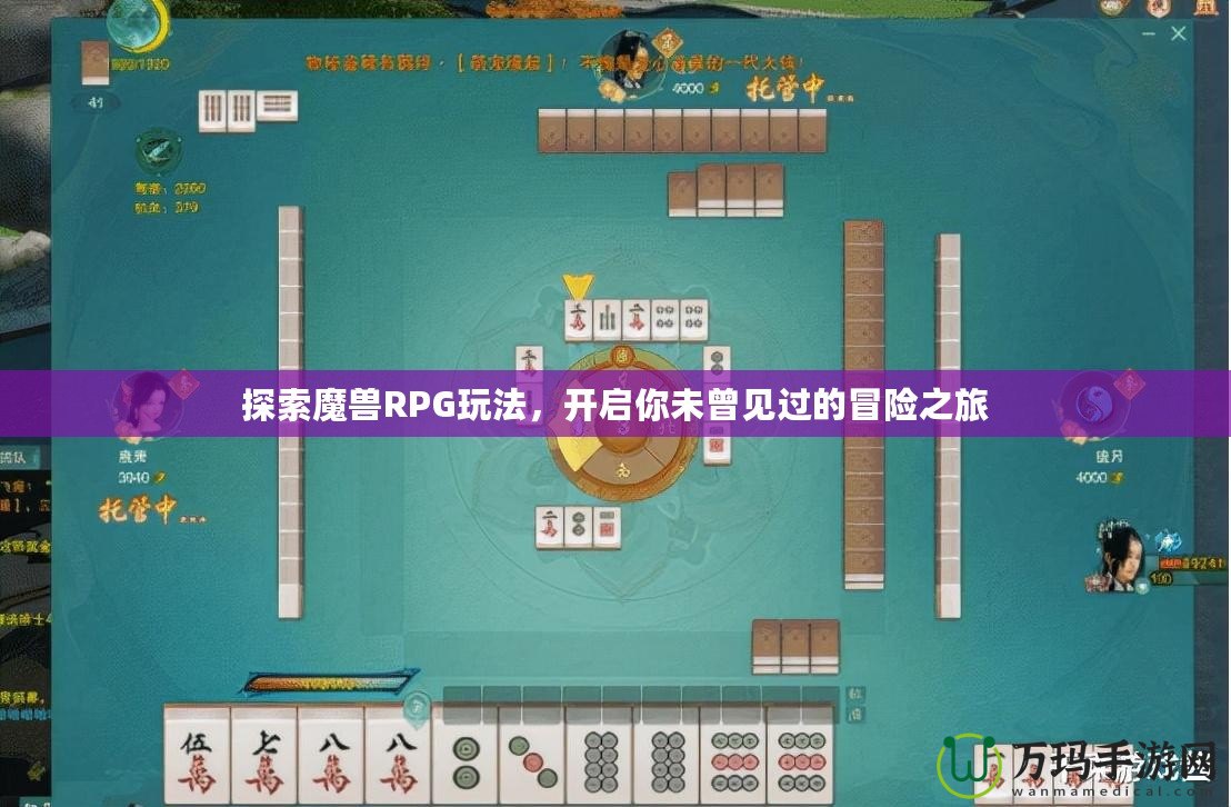 探索魔獸RPG玩法，開啟你未曾見(jiàn)過(guò)的冒險(xiǎn)之旅