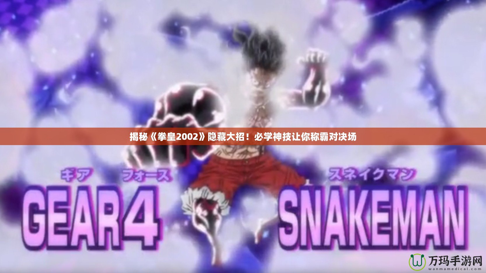 揭秘《拳皇2002》隱藏大招！必學神技讓你稱霸對決場