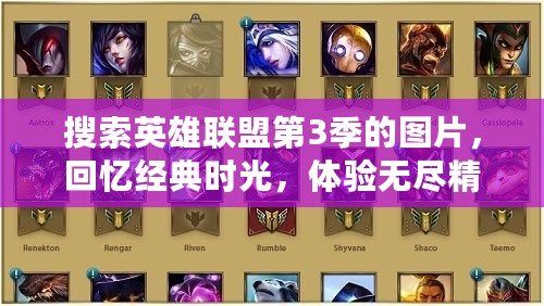 搜索英雄聯(lián)盟第3季的圖片，回憶經(jīng)典時(shí)光，體驗(yàn)無(wú)盡精彩