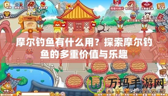 摩爾釣魚有什么用？探索摩爾釣魚的多重價值與樂趣