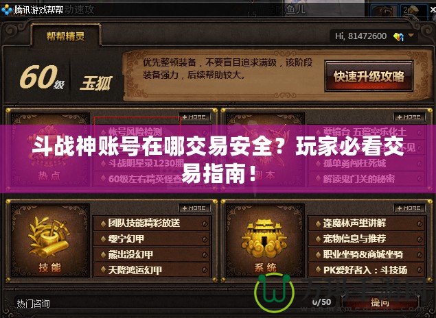 斗戰神賬號在哪交易安全？玩家必看交易指南！