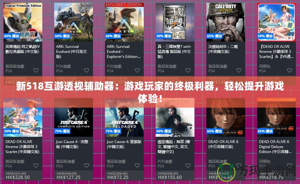 新518互游透視輔助器：游戲玩家的終極利器，輕松提升游戲體驗！