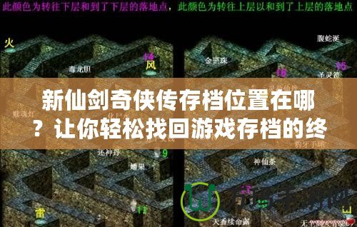 新仙劍奇俠傳存檔位置在哪？讓你輕松找回游戲存檔的終極攻略