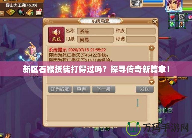 新區石猴授徒打得過嗎？探尋傳奇新篇章！