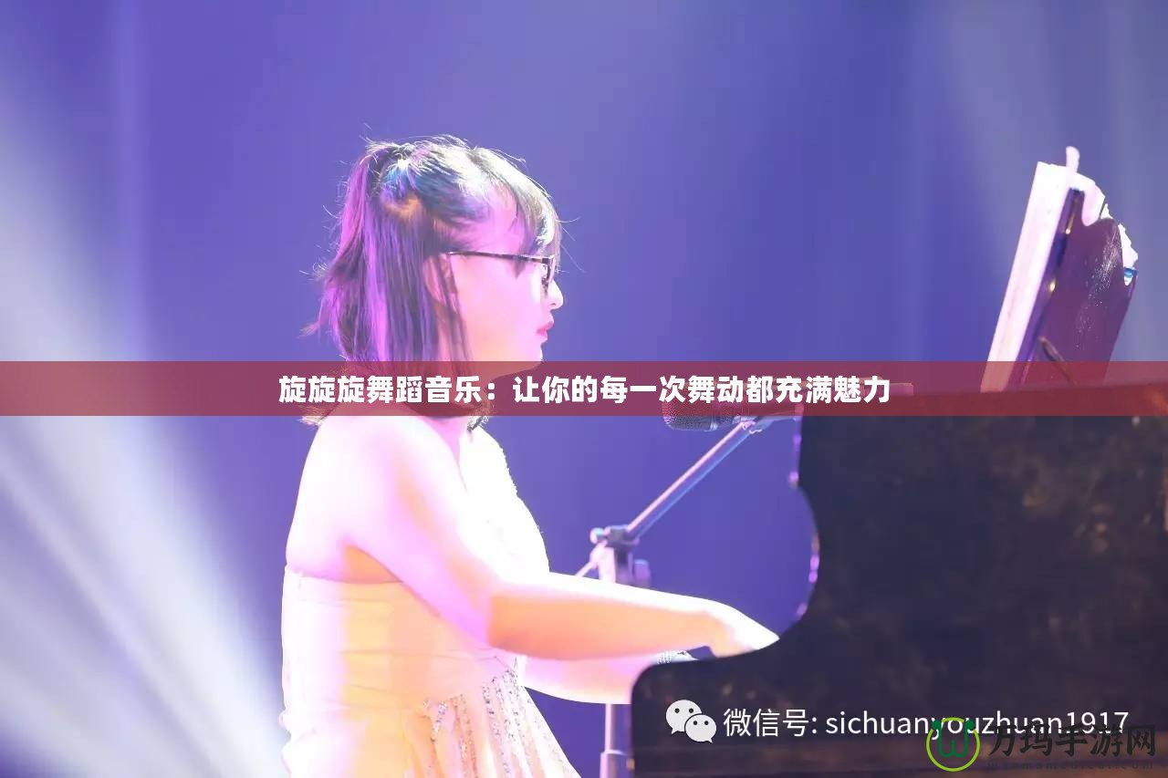旋旋旋舞蹈音樂：讓你的每一次舞動(dòng)都充滿魅力