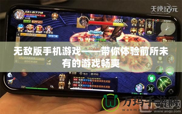 無敵版手機游戲——帶你體驗前所未有的游戲暢爽