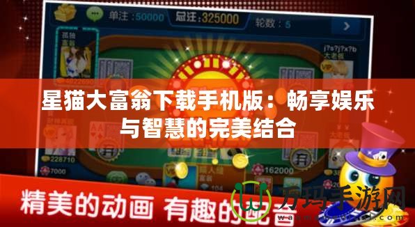 星貓大富翁下載手機版：暢享娛樂與智慧的完美結合