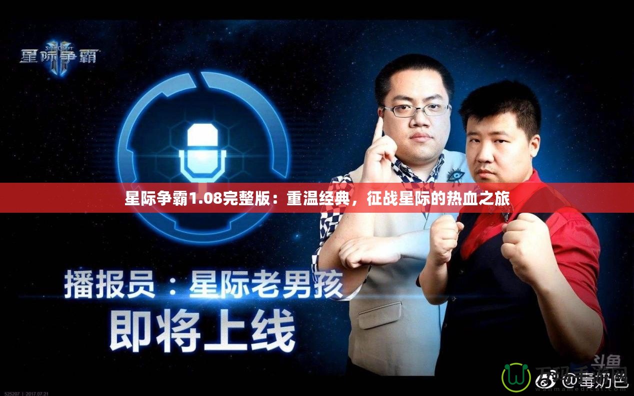 星際爭(zhēng)霸1.08完整版：重溫經(jīng)典，征戰(zhàn)星際的熱血之旅