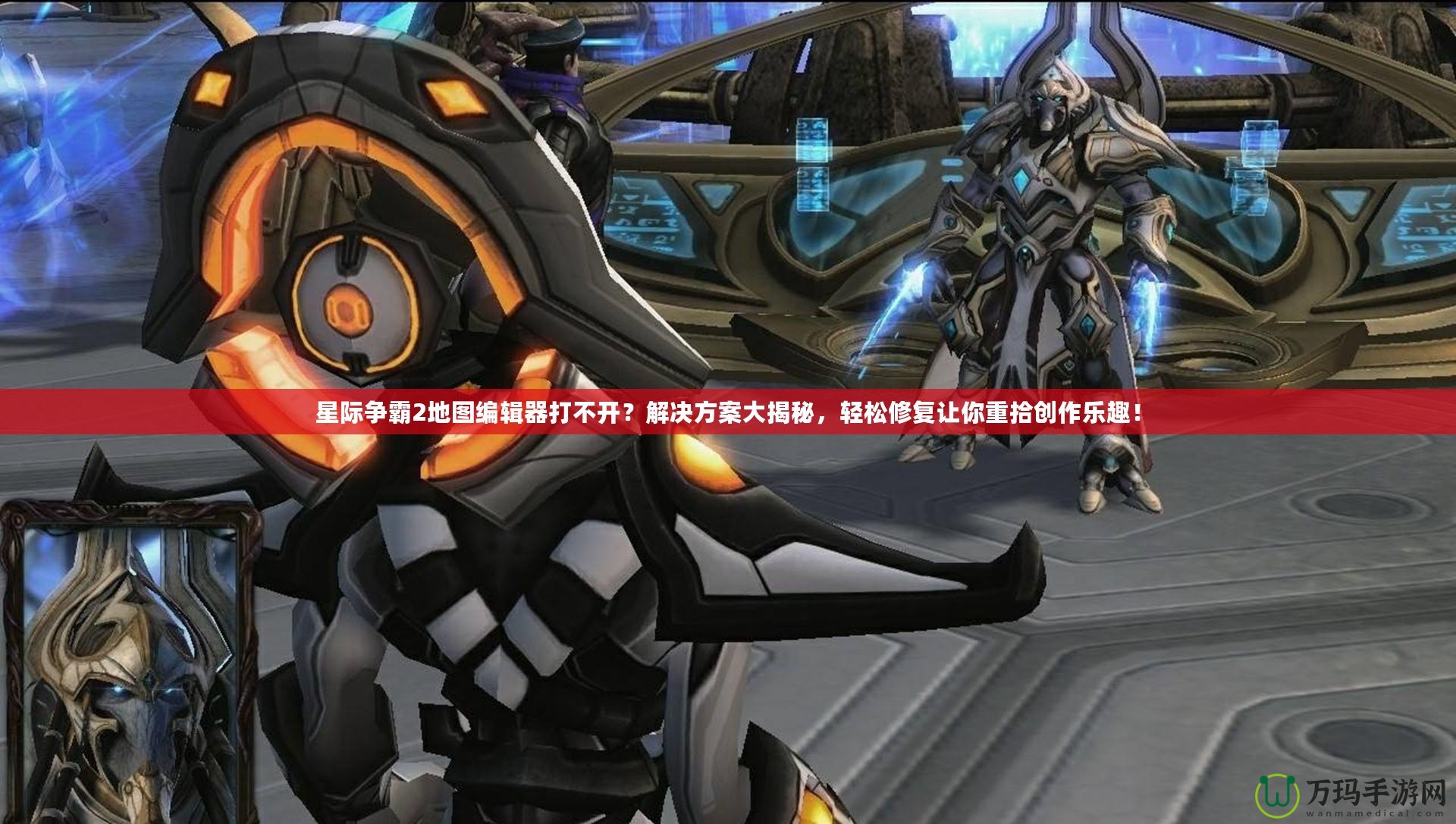 星際爭霸2地圖編輯器打不開？解決方案大揭秘，輕松修復讓你重拾創作樂趣！