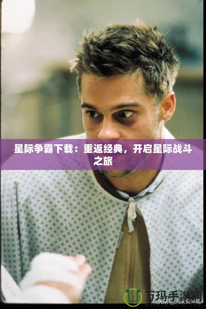 星際爭霸下載：重返經典，開啟星際戰斗之旅