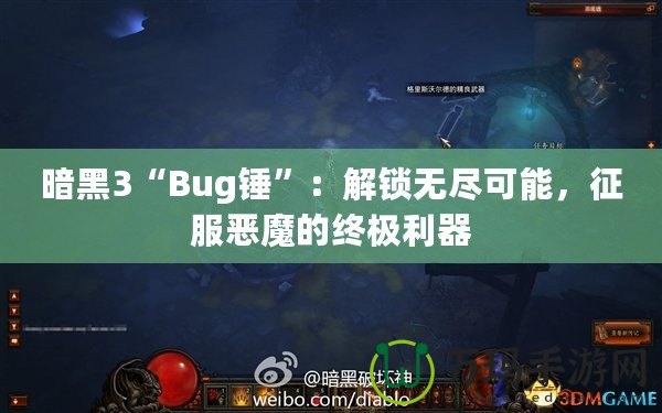 暗黑3“Bug錘”：解鎖無盡可能，征服惡魔的終極利器