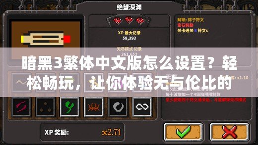 暗黑3繁體中文版怎么設置？輕松暢玩，讓你體驗無與倫比的游戲樂趣！