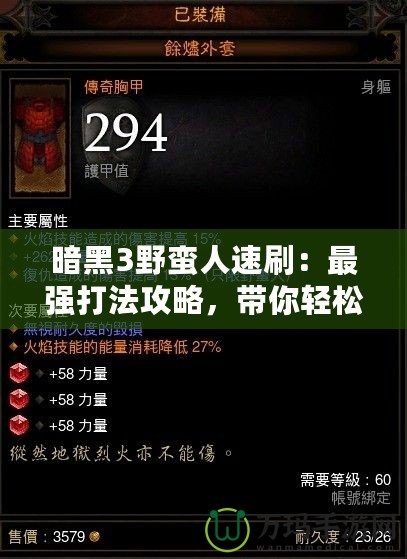 暗黑3野蠻人速刷：最強打法攻略，帶你輕松上分