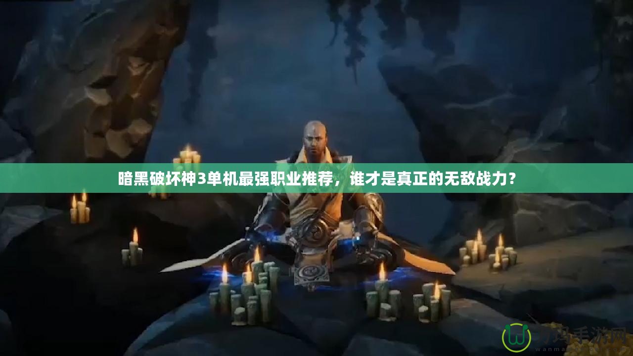 暗黑破壞神3單機最強職業推薦，誰才是真正的無敵戰力？