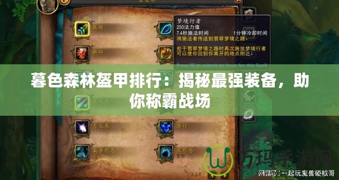 暮色森林盔甲排行：揭秘最強(qiáng)裝備，助你稱霸戰(zhàn)場