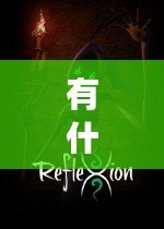 有什么好玩的角色扮演網游？探索最精彩的虛擬世界