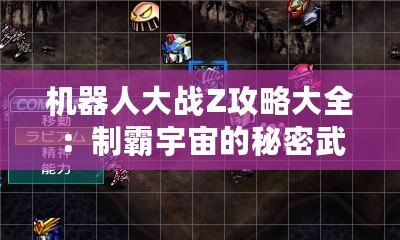 機(jī)器人大戰(zhàn)Z攻略大全：制霸宇宙的秘密武器！