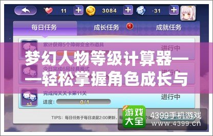 夢幻人物等級計算器——輕松掌握角色成長與戰力提升的秘密