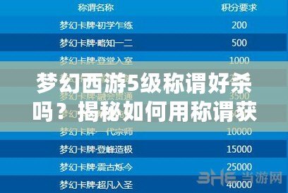 夢幻西游5級稱謂好殺嗎？揭秘如何用稱謂獲得優(yōu)勢！