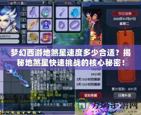 夢幻西游地煞星速度多少合適？揭秘地煞星快速挑戰(zhàn)的核心秘密！