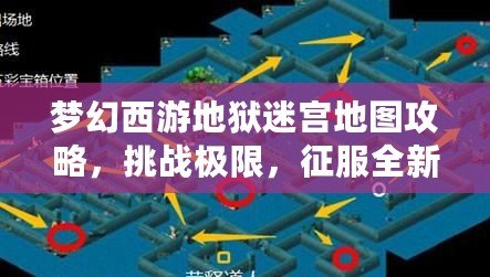 夢幻西游地獄迷宮地圖攻略，挑戰極限，征服全新副本