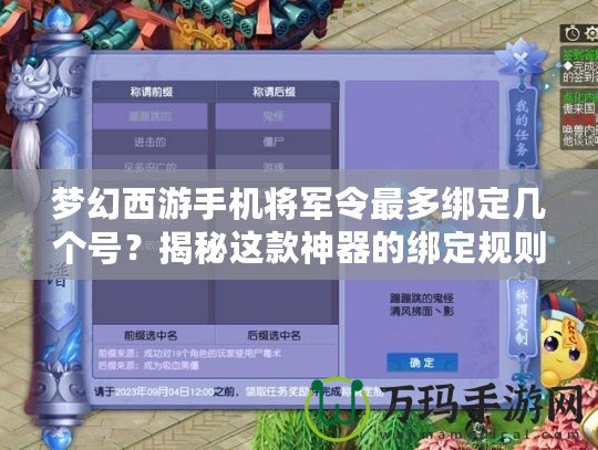 夢幻西游手機(jī)將軍令最多綁定幾個(gè)號？揭秘這款神器的綁定規(guī)則與玩法