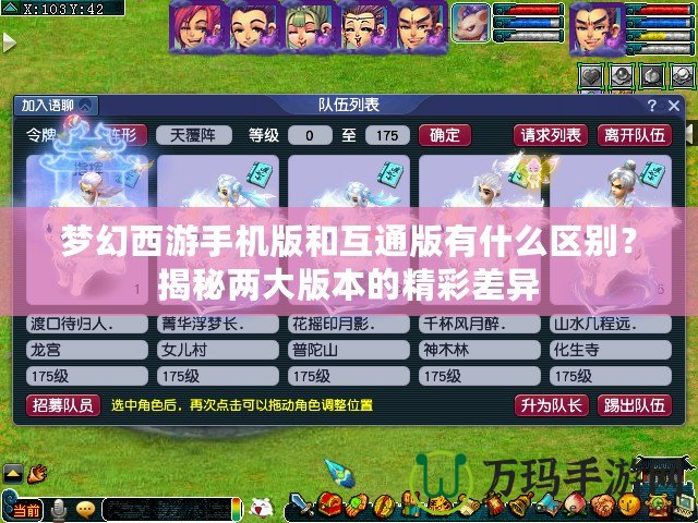 夢幻西游手機版和互通版有什么區(qū)別？揭秘兩大版本的精彩差異