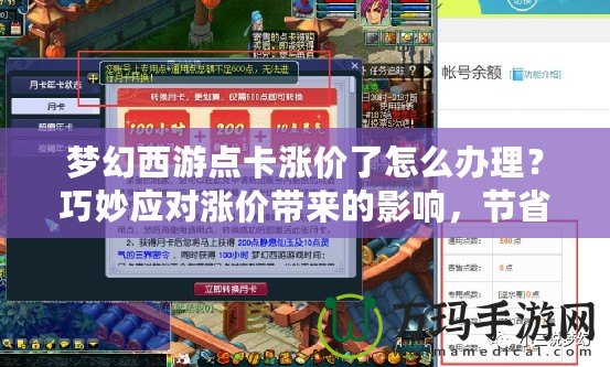 夢(mèng)幻西游點(diǎn)卡漲價(jià)了怎么辦理？巧妙應(yīng)對(duì)漲價(jià)帶來(lái)的影響，節(jié)省開支享受游戲樂趣