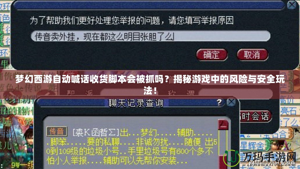 夢幻西游自動喊話收貨腳本會被抓嗎？揭秘游戲中的風險與安全玩法！