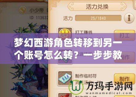 夢幻西游角色轉(zhuǎn)移到另一個賬號怎么轉(zhuǎn)？一步步教你輕松完成轉(zhuǎn)移！