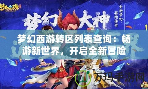 夢幻西游轉區(qū)列表查詢：暢游新世界，開啟全新冒險
