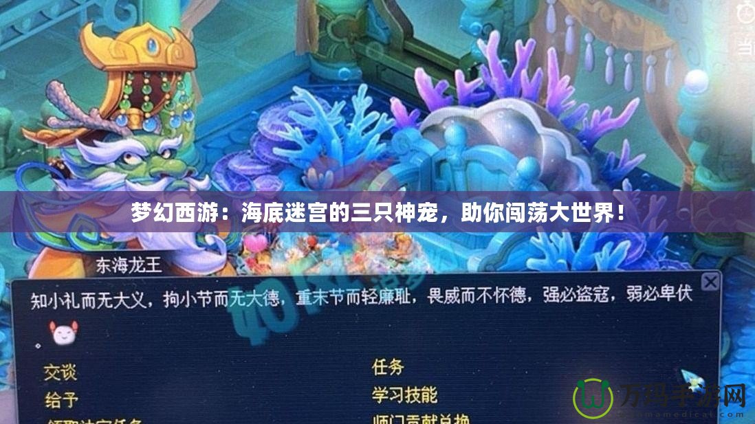 夢幻西游：海底迷宮的三只神寵，助你闖蕩大世界！