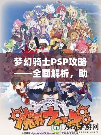 夢幻騎士PSP攻略——全面解析，助你成為最強騎士