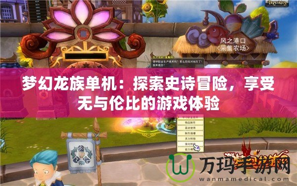 夢幻龍族單機(jī)：探索史詩冒險，享受無與倫比的游戲體驗
