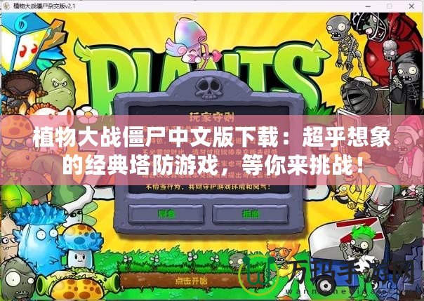 植物大戰(zhàn)僵尸中文版下載：超乎想象的經(jīng)典塔防游戲，等你來挑戰(zhàn)！