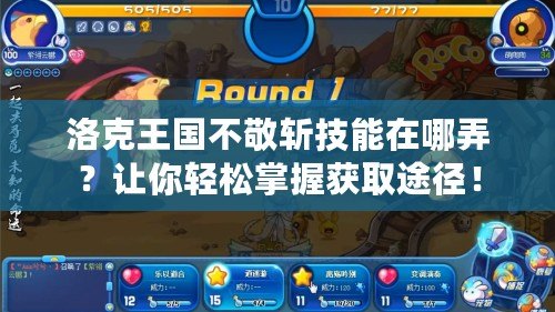 洛克王國不敬斬技能在哪弄？讓你輕松掌握獲取途徑！