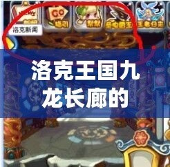 洛克王國九龍長廊的煉丹爐怎么沒有了？揭秘背后的故事與新玩法！