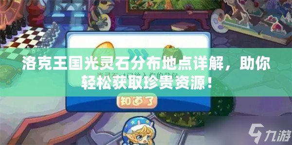 洛克王國光靈石分布地點詳解，助你輕松獲取珍貴資源！