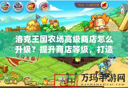 洛克王國(guó)農(nóng)場(chǎng)高級(jí)商店怎么升級(jí)？提升商店等級(jí)，打造財(cái)富帝國(guó)！