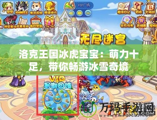 洛克王國冰虎寶寶：萌力十足，帶你暢游冰雪奇境