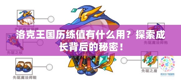 洛克王國歷練值有什么用？探索成長背后的秘密！