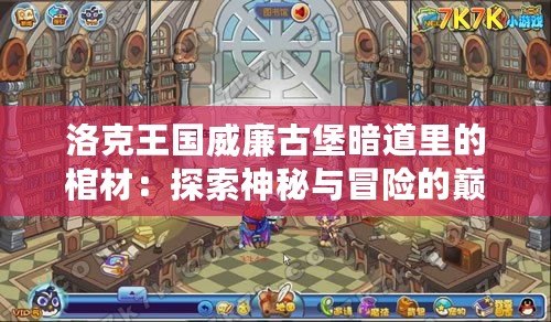 洛克王國(guó)威廉古堡暗道里的棺材：探索神秘與冒險(xiǎn)的巔峰
