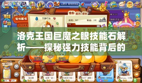 洛克王國巨魔之眼技能石解析——探秘強力技能背后的秘密