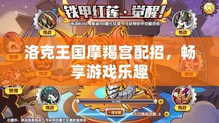 洛克王國摩羯宮配招，暢享游戲樂趣