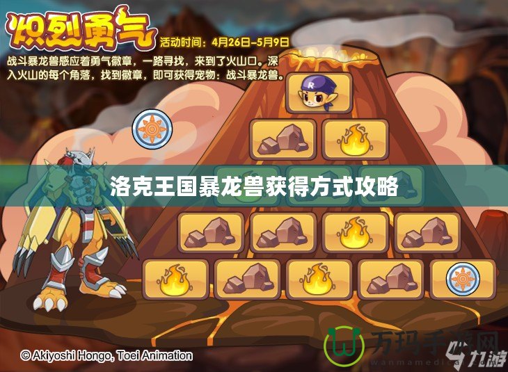 洛克王國(guó)暴龍獸獲得方式攻略