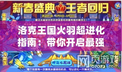 洛克王國火羽超進化指南：帶你開啟最強寵物之旅