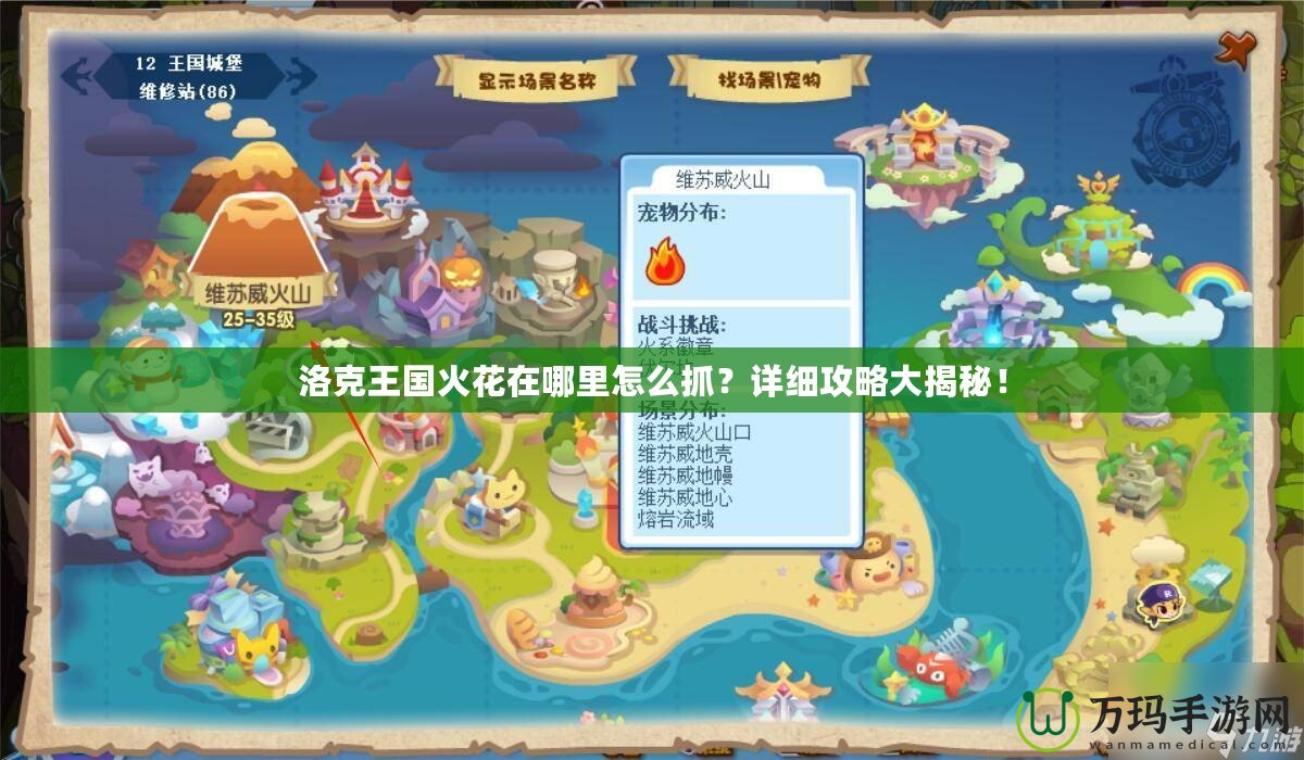 洛克王國火花在哪里怎么抓？詳細攻略大揭秘！