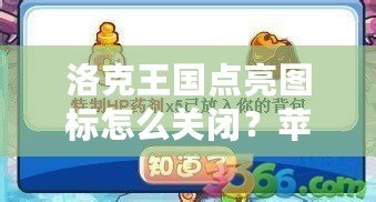 洛克王國點亮圖標怎么關閉？蘋果手機用戶必看攻略！