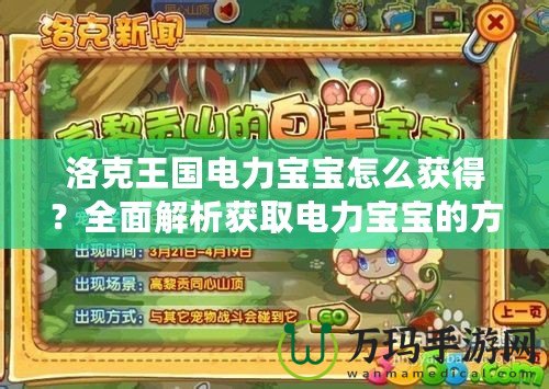 洛克王國電力寶寶怎么獲得？全面解析獲取電力寶寶的方法與技巧